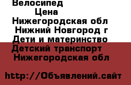 Велосипед stark player › Цена ­ 8 500 - Нижегородская обл., Нижний Новгород г. Дети и материнство » Детский транспорт   . Нижегородская обл.